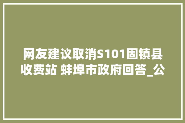网友建议取消S101固镇县收费站 蚌埠市政府回答_公路_固镇 绘影字幕