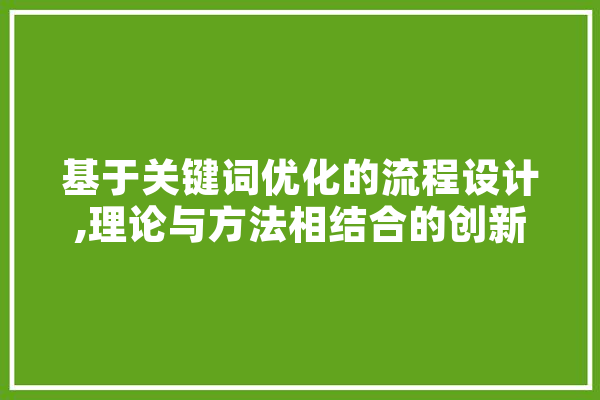 基于关键词优化的流程设计,理论与方法相结合的创新路径