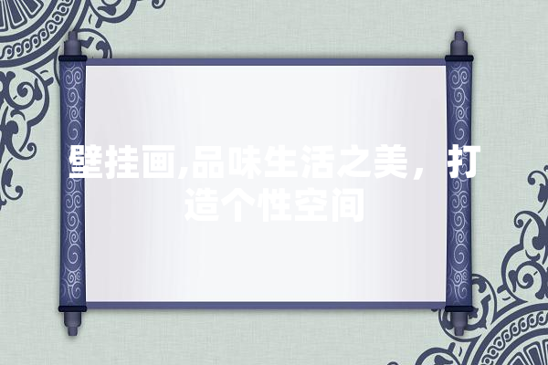 壁挂画,品味生活之美，打造个性空间