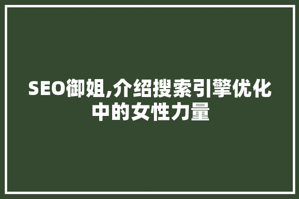 SEO御姐,介绍搜索引擎优化中的女性力量