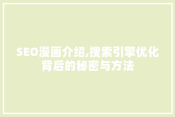 SEO漫画介绍,搜索引擎优化背后的秘密与方法