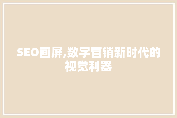 SEO画屏,数字营销新时代的视觉利器 计算机