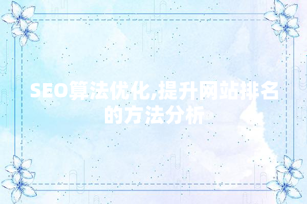 SEO算法优化,提升网站排名的方法分析