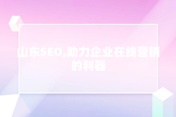 山东SEO,助力企业在线营销的利器