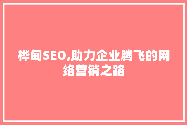 桦甸SEO,助力企业腾飞的网络营销之路 智能写作