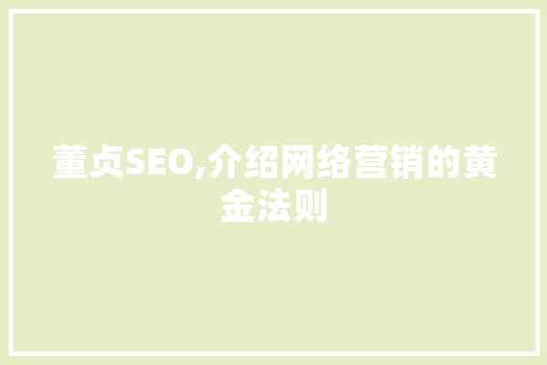 董贞SEO,介绍网络营销的黄金法则