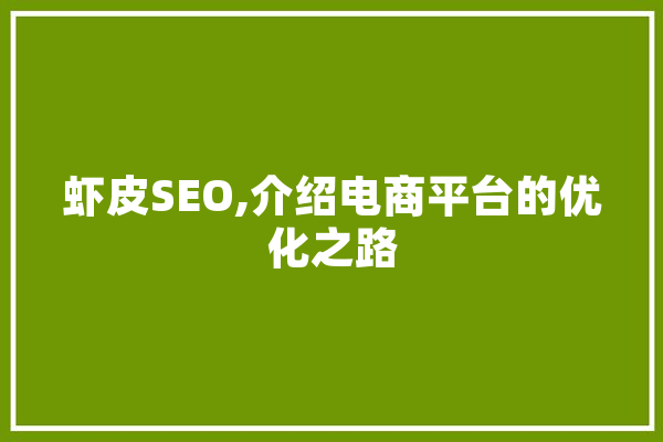 虾皮SEO,介绍电商平台的优化之路