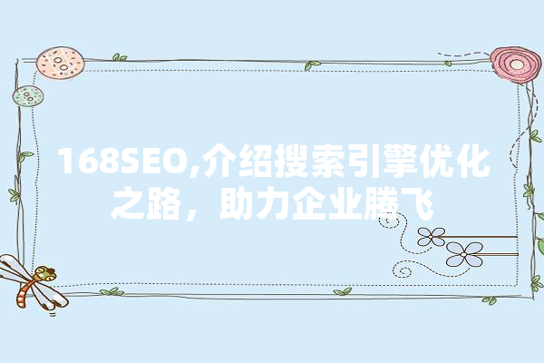 168SEO,介绍搜索引擎优化之路，助力企业腾飞
