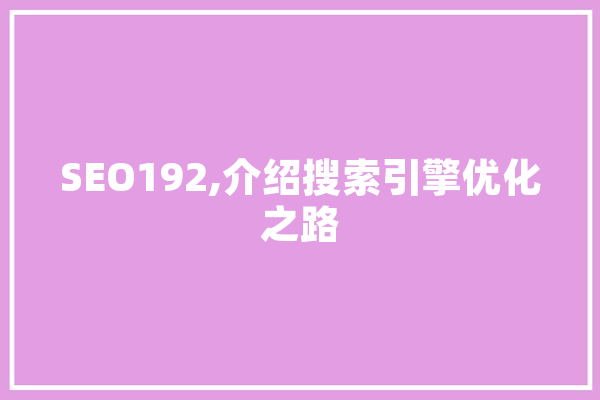 SEO192,介绍搜索引擎优化之路