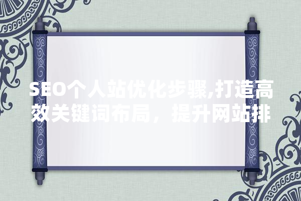 SEO个人站优化步骤,打造高效关键词布局，提升网站排名 计算机