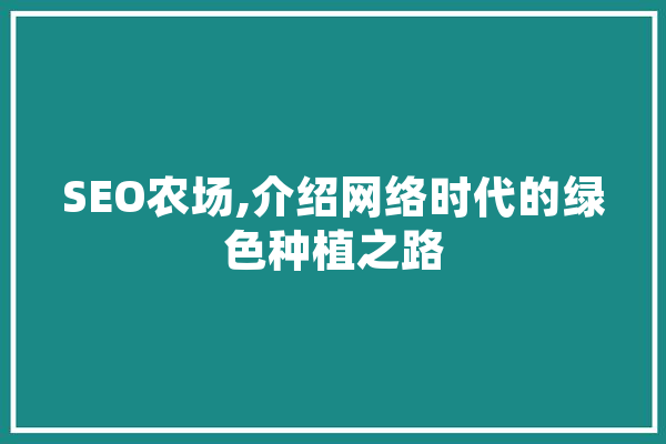SEO农场,介绍网络时代的绿色种植之路