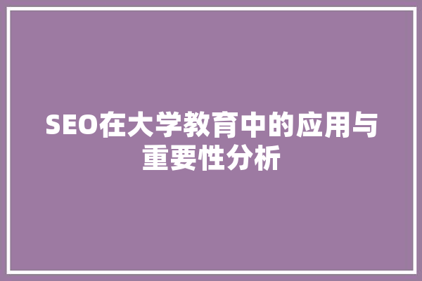 SEO在大学教育中的应用与重要性分析