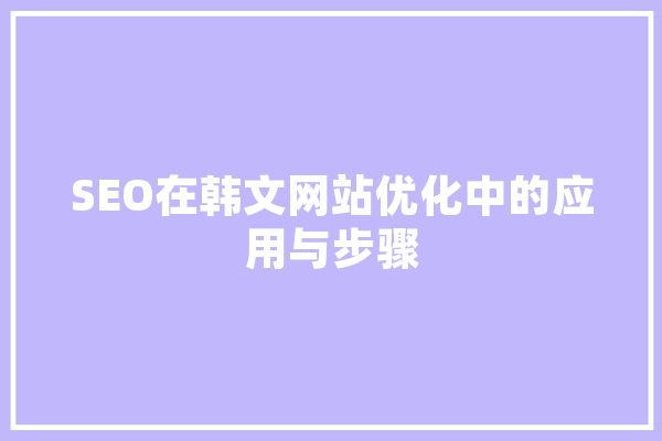SEO在韩文网站优化中的应用与步骤 计算机