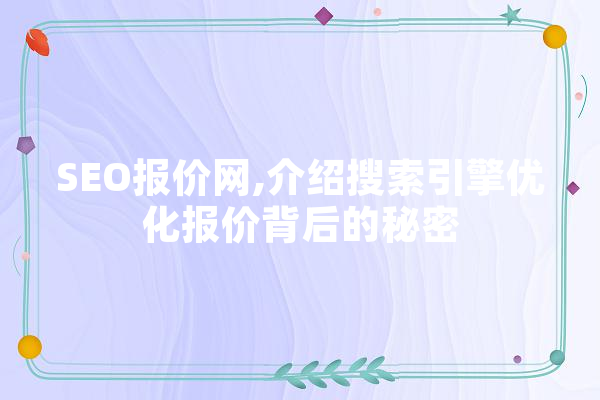 SEO报价网,介绍搜索引擎优化报价背后的秘密