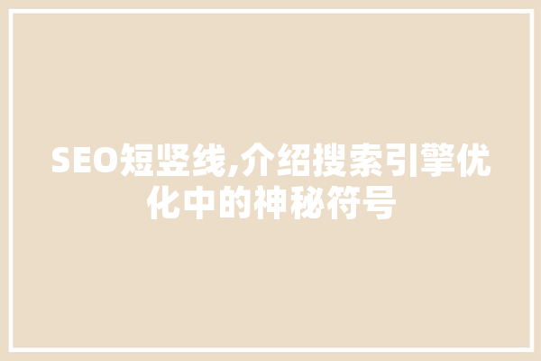 SEO短竖线,介绍搜索引擎优化中的神秘符号