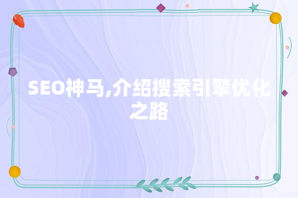 SEO神马,介绍搜索引擎优化之路
