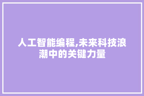 人工智能编程,未来科技浪潮中的关键力量