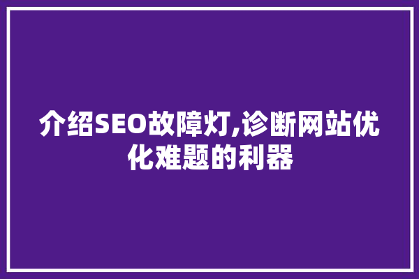 介绍SEO故障灯,诊断网站优化难题的利器