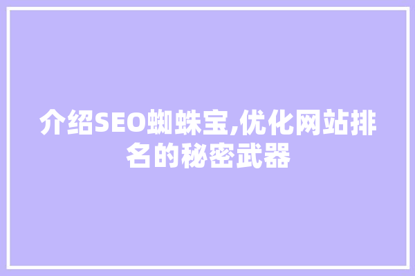介绍SEO蜘蛛宝,优化网站排名的秘密武器