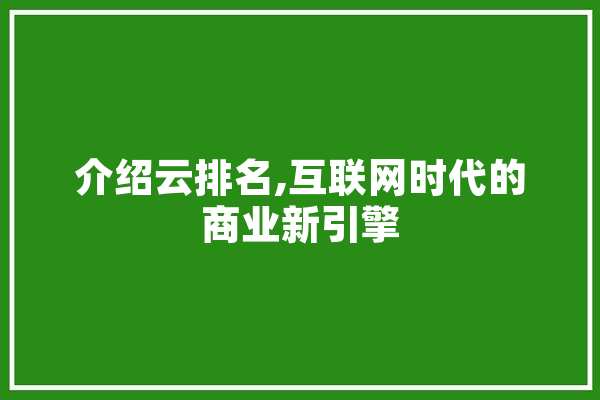 介绍云排名,互联网时代的商业新引擎
