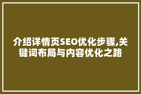 介绍详情页SEO优化步骤,关键词布局与内容优化之路