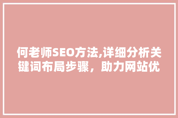 何老师SEO方法,详细分析关键词布局步骤，助力网站优化