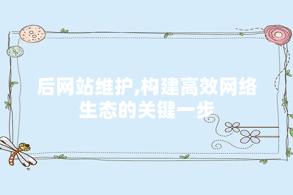 后网站维护,构建高效网络生态的关键一步 AI简讯