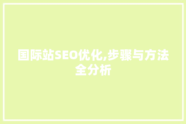国际站SEO优化,步骤与方法全分析