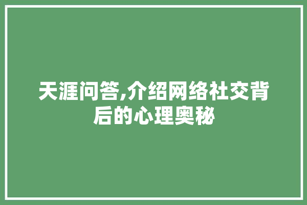 天涯问答,介绍网络社交背后的心理奥秘