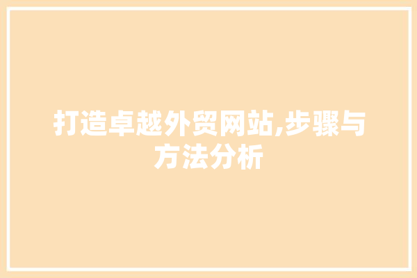 打造卓越外贸网站,步骤与方法分析