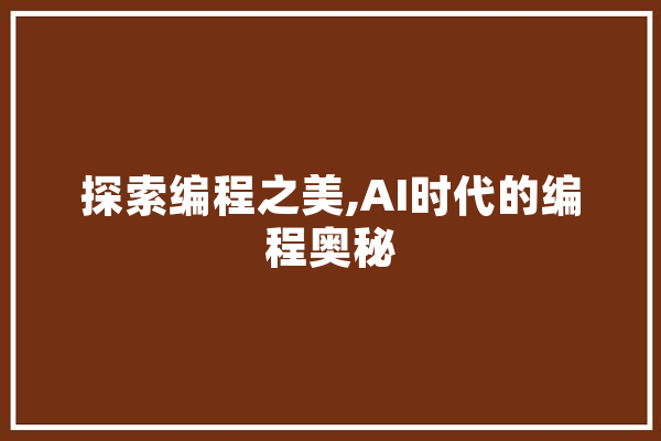 探索编程之美,AI时代的编程奥秘