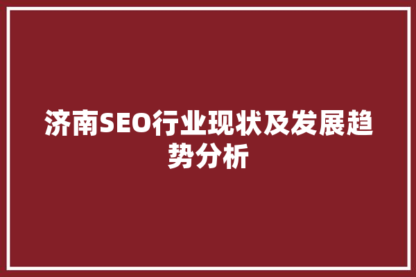 济南SEO行业现状及发展趋势分析