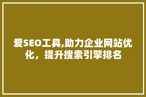 爱SEO工具,助力企业网站优化，提升搜索引擎排名 绘影字幕