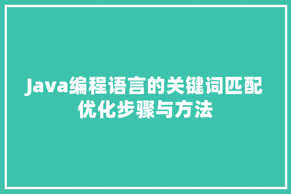 Java编程语言的关键词匹配优化步骤与方法