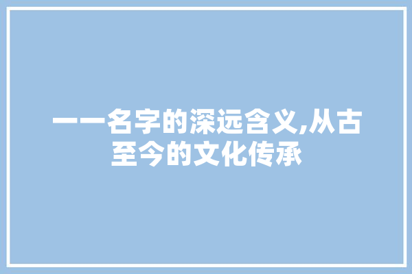 一一名字的深远含义,从古至今的文化传承