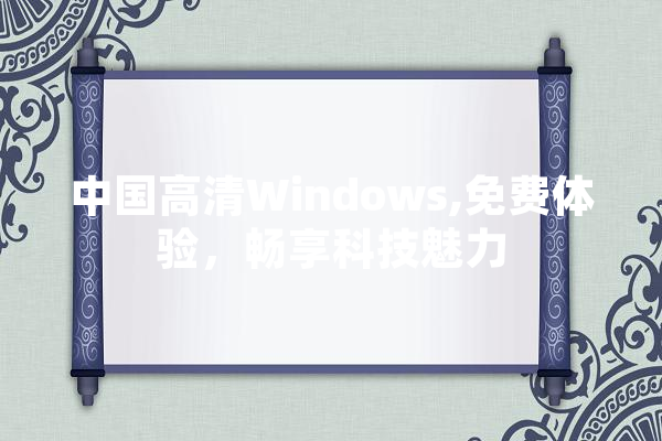 中国高清Windows,免费体验，畅享科技魅力