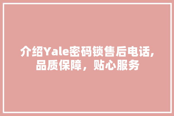 介绍Yale密码锁售后电话,品质保障，贴心服务