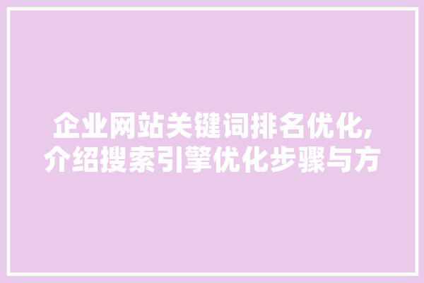企业网站关键词排名优化,介绍搜索引擎优化步骤与方法 计算机