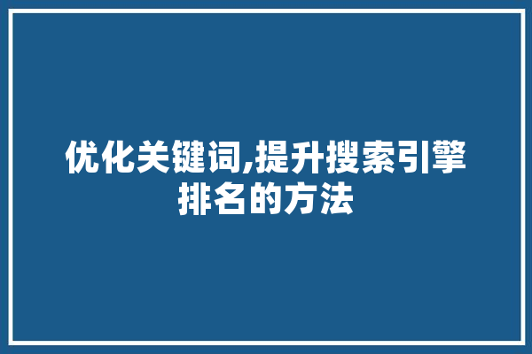 优化关键词,提升搜索引擎排名的方法