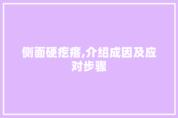 侧面硬疙瘩,介绍成因及应对步骤