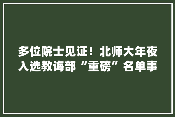 多位院士见证！北师大年夜入选教诲部“重磅”名单事关人工智能全国仅15所_北京师范年夜学_人工智能 计算机