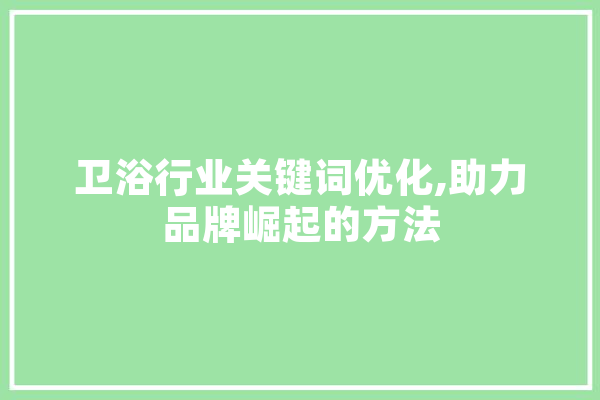 卫浴行业关键词优化,助力品牌崛起的方法