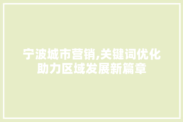 宁波城市营销,关键词优化助力区域发展新篇章
