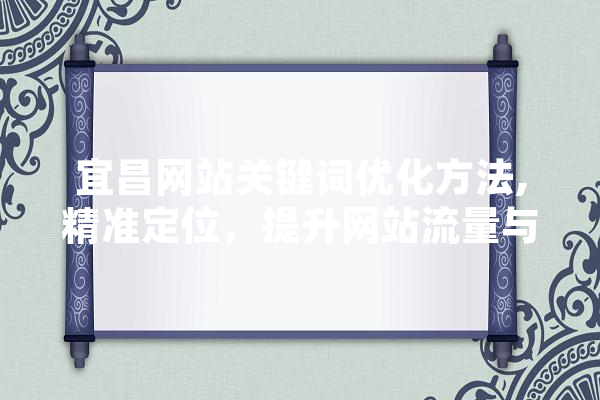 宜昌网站关键词优化方法,精准定位，提升网站流量与转化率