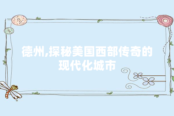 德州,探秘美国西部传奇的现代化城市