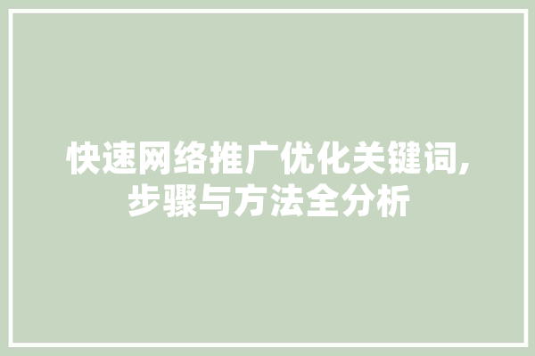 快速网络推广优化关键词,步骤与方法全分析