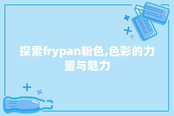 探索frypan粉色,色彩的力量与魅力