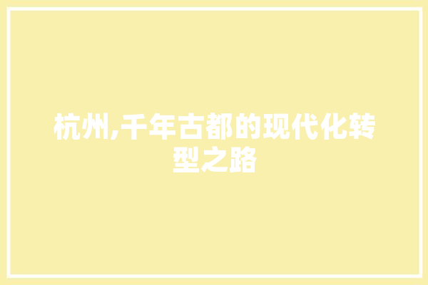 杭州,千年古都的现代化转型之路
