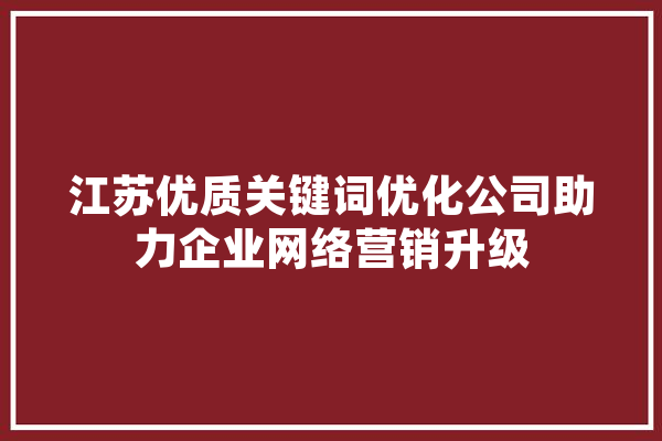江苏优质关键词优化公司助力企业网络营销升级 绘影字幕