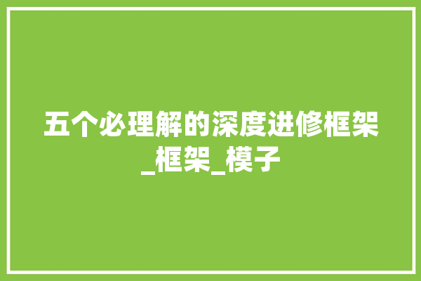 五个必理解的深度进修框架_框架_模子 AI快讯